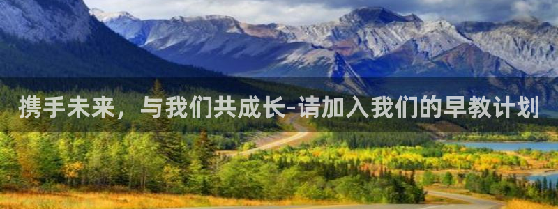 恒行2韩74OOO5：携手未来，与我们共成长-请加入我们的早教计划