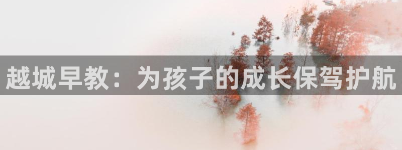 恒行2吕74OOO5：越城早教：为孩子的成长保驾护航