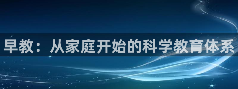 恒行2周74OOO5：早教：从家庭开始的科学教育体系