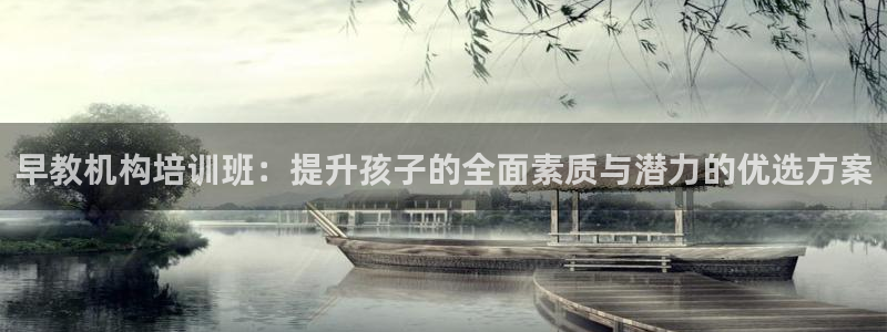 恒行主管招收 6ll5l出奇：早教机构培训班：提升孩子的全面素质与潜力的优选方案