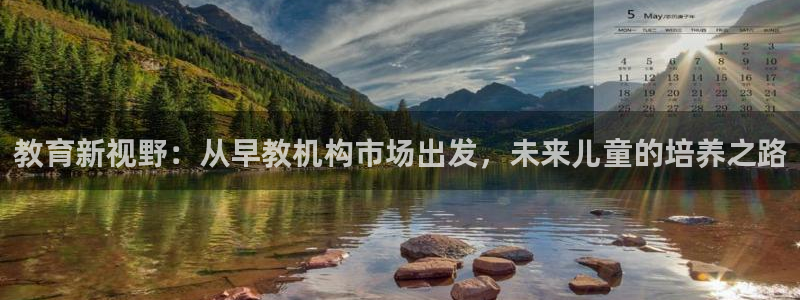 恒行彩票亏5千：教育新视野：从早教机构市场出发，未来儿童的培养之路