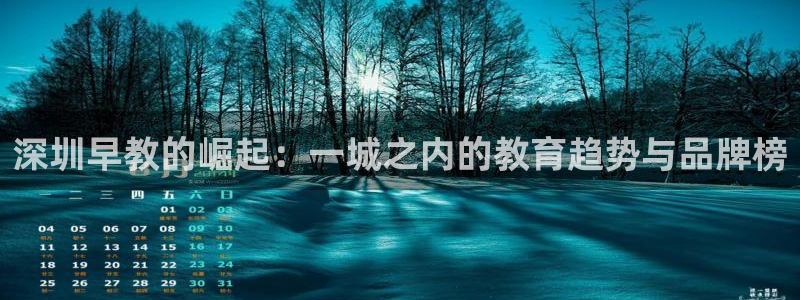 恒行娱乐冯74OOO5：深圳早教的崛起：一城之内的教育趋势与品牌榜