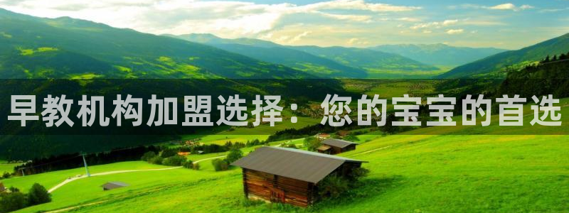 恒行娱乐掏沂74ooo5弛：早教机构加盟选择：您的宝宝的首选
