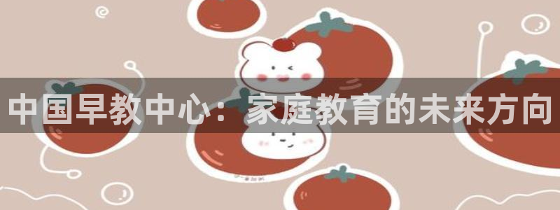 恒指5行情 如来再我心：中国早教中心：家庭教育的未来方向