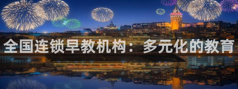 恒行彩票亏5千：全国连锁早教机构：多元化的教育