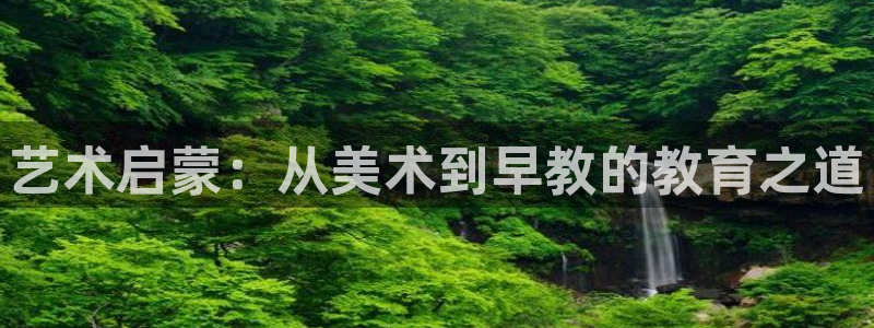 恒行2韩74OOO5：艺术启蒙：从美术到早教的教育之道