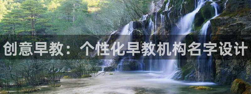 恒行2乃5O6917：创意早教：个性化早教机构名字设计