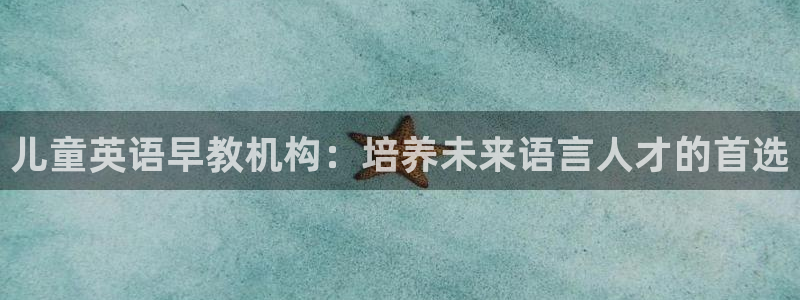 恒行2郑74OOO5:儿童英语早教机构:培养未来语言人才的首选