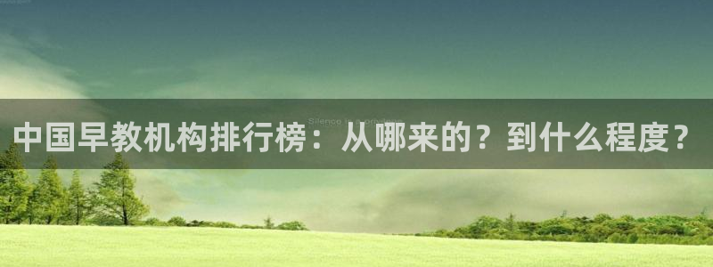 恒行主管招收 6ll5l出奇：中国早教机构排行榜：从哪来的？到什么程度？